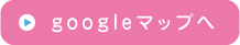 googleマップへ