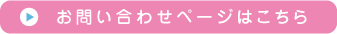 お問い合わせページはこちら