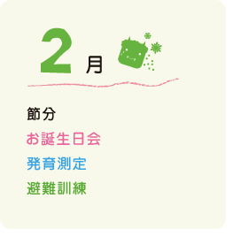 2月の行事