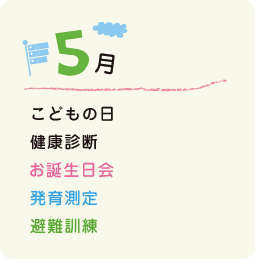 5月の行事