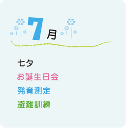 7月の行事