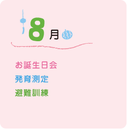 8月の行事