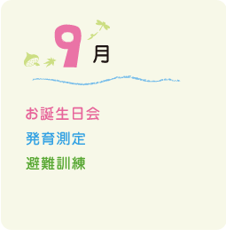 9月の行事