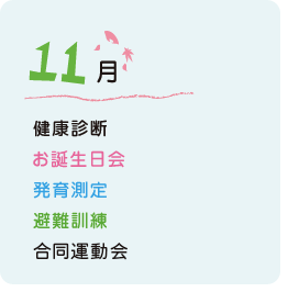 11月の行事