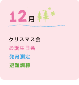 12月の行事