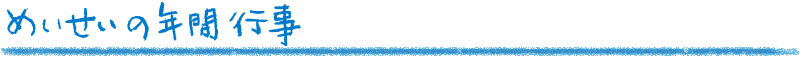 めいせいの年間行事
